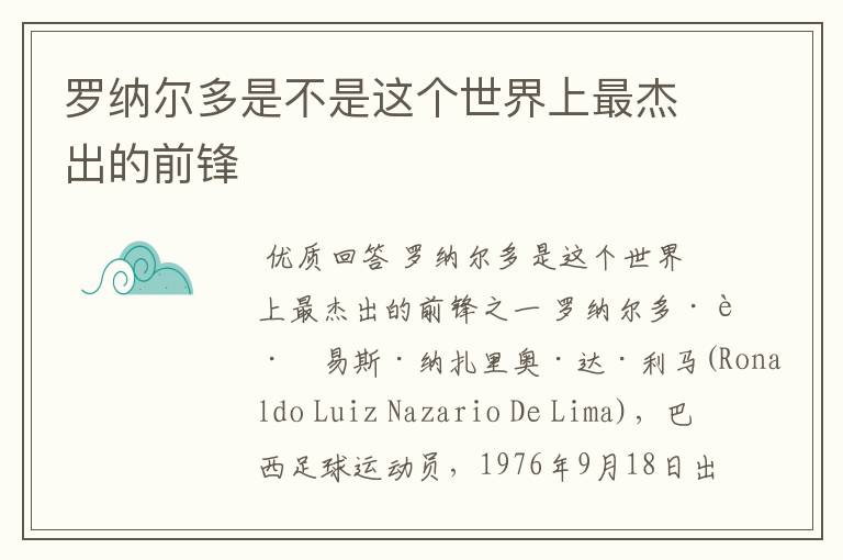 罗纳尔多是不是这个世界上最杰出的前锋