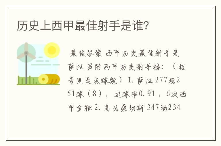 历史上西甲最佳射手是谁？