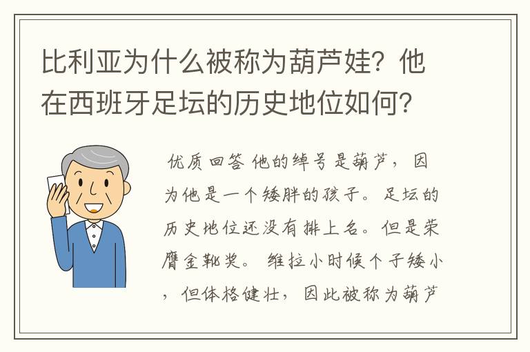 比利亚为什么被称为葫芦娃？他在西班牙足坛的历史地位如何？