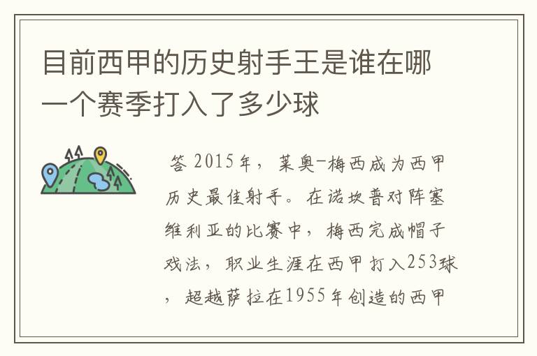 目前西甲的历史射手王是谁在哪一个赛季打入了多少球