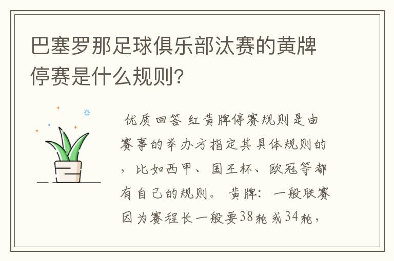 巴塞罗那足球俱乐部汰赛的黄牌停赛是什么规则?