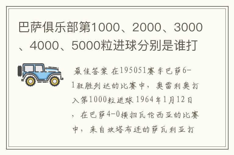 巴萨俱乐部第1000、2000、3000、4000、5000粒进球分别是谁打进的？