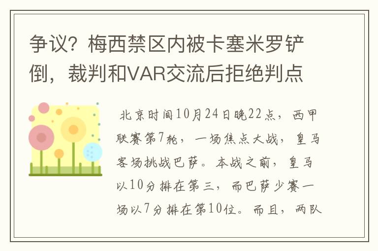 争议？梅西禁区内被卡塞米罗铲倒，裁判和VAR交流后拒绝判点