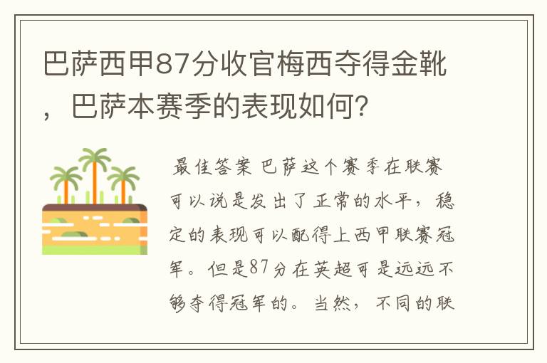 巴萨西甲87分收官梅西夺得金靴，巴萨本赛季的表现如何？