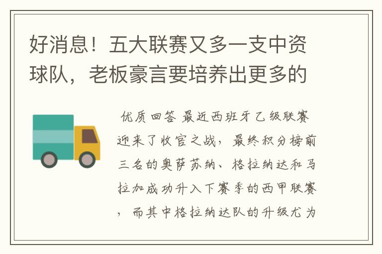 好消息！五大联赛又多一支中资球队，老板豪言要培养出更多的武磊