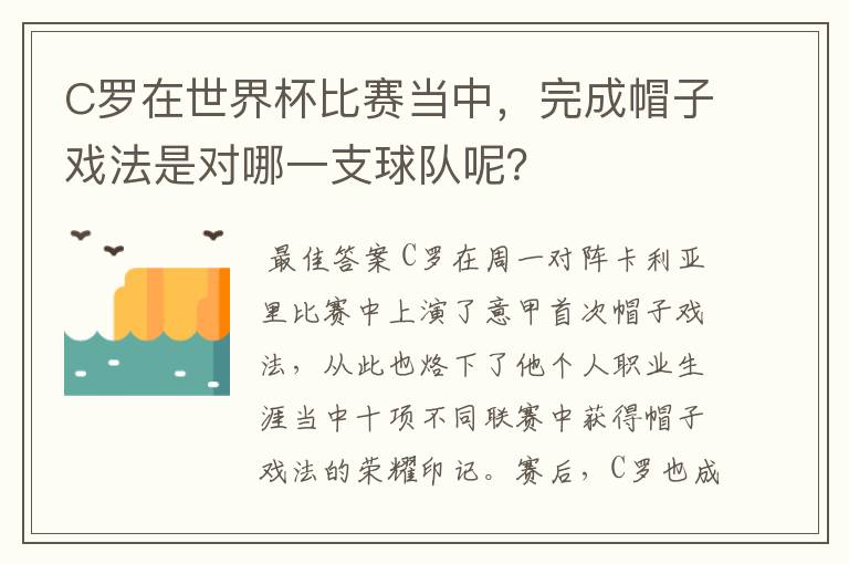 C罗在世界杯比赛当中，完成帽子戏法是对哪一支球队呢？