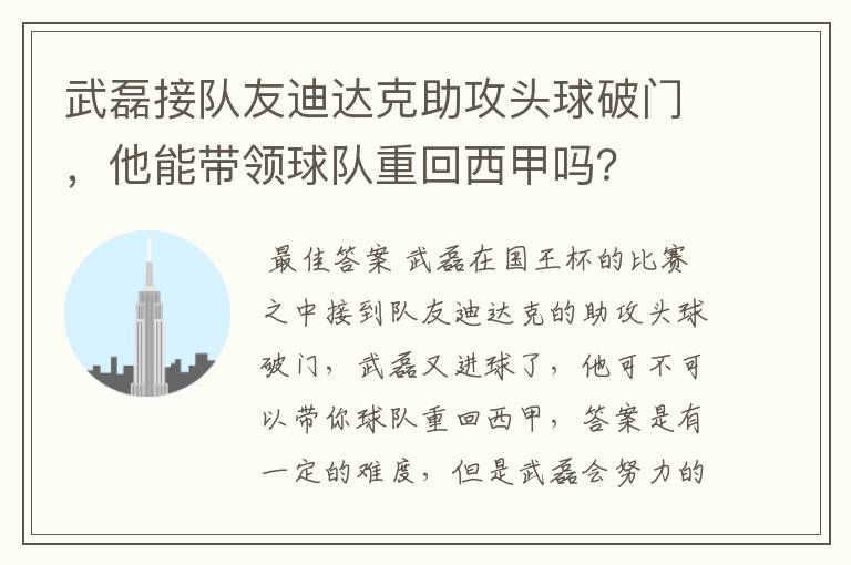 武磊接队友迪达克助攻头球破门，他能带领球队重回西甲吗？