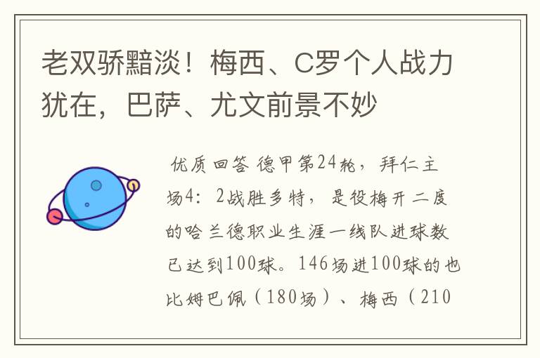 老双骄黯淡！梅西、C罗个人战力犹在，巴萨、尤文前景不妙