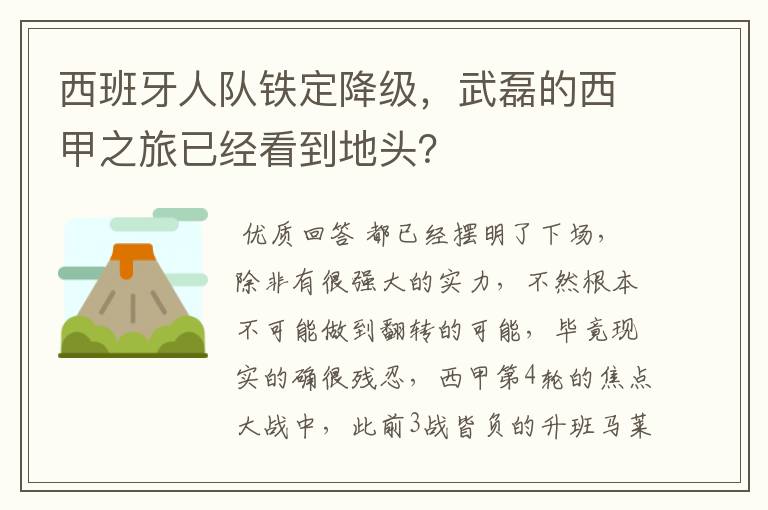 西班牙人队铁定降级，武磊的西甲之旅已经看到地头？