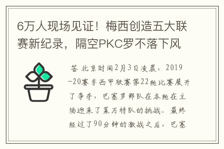 6万人现场见证！梅西创造五大联赛新纪录，隔空PKC罗不落下风