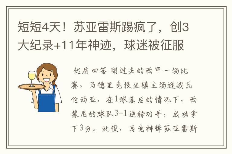 短短4天！苏亚雷斯踢疯了，创3大纪录+11年神迹，球迷被征服