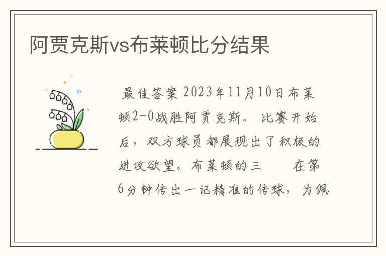 阿贾克斯vs布莱顿比分结果