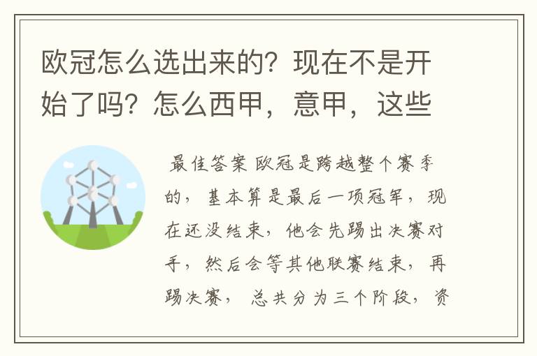 欧冠怎么选出来的？现在不是开始了吗？怎么西甲，意甲，这些还在T？