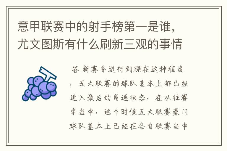 意甲联赛中的射手榜第一是谁，尤文图斯有什么刷新三观的事情？