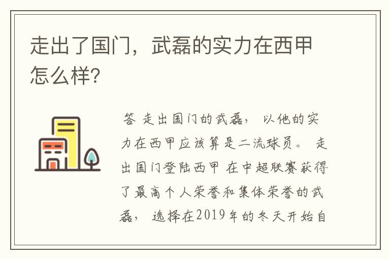 走出了国门，武磊的实力在西甲怎么样？