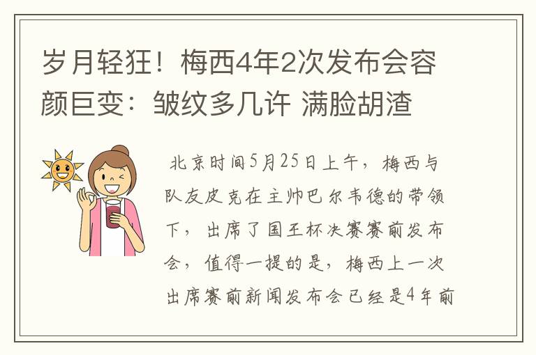 岁月轻狂！梅西4年2次发布会容颜巨变：皱纹多几许 满脸胡渣