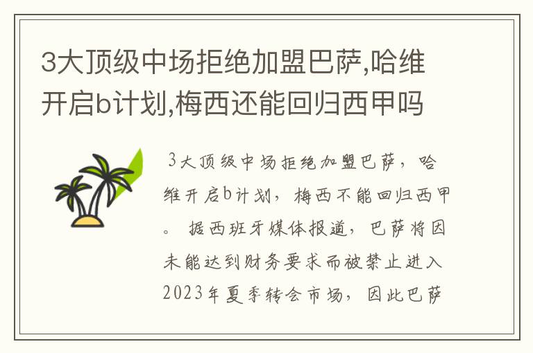 3大顶级中场拒绝加盟巴萨,哈维开启b计划,梅西还能回归西甲吗