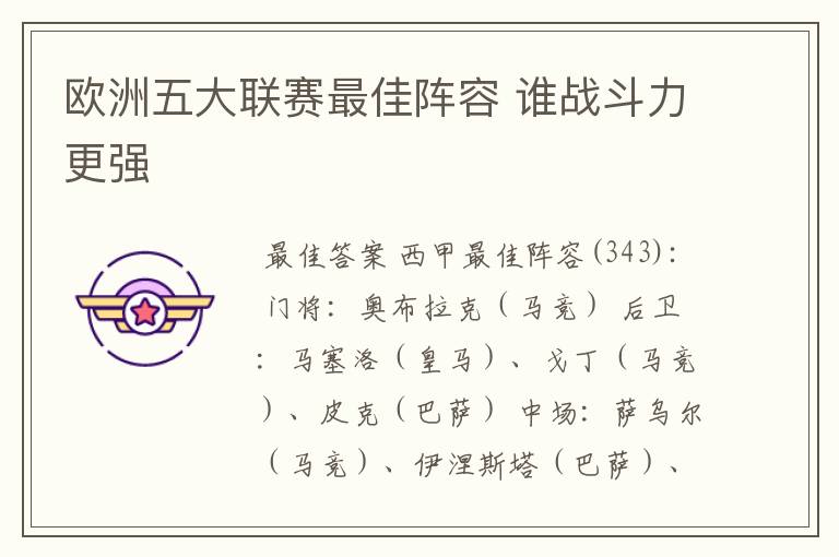 欧洲五大联赛最佳阵容 谁战斗力更强