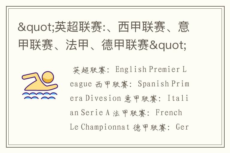 "英超联赛:、西甲联赛、意甲联赛、法甲、德甲联赛"的英文全称分别是什么？