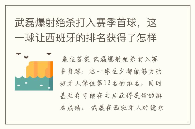 武磊爆射绝杀打入赛季首球，这一球让西班牙的排名获得了怎样的提升？