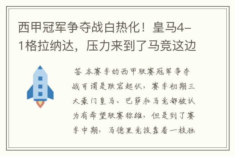 西甲冠军争夺战白热化！皇马4-1格拉纳达，压力来到了马竞这边