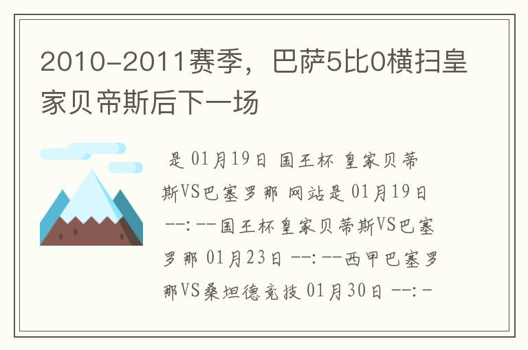 2010-2011赛季，巴萨5比0横扫皇家贝帝斯后下一场