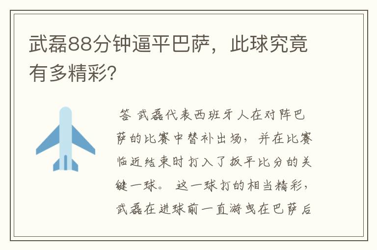 武磊88分钟逼平巴萨，此球究竟有多精彩？