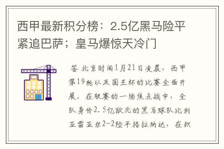 西甲最新积分榜：2.5亿黑马险平紧追巴萨；皇马爆惊天冷门