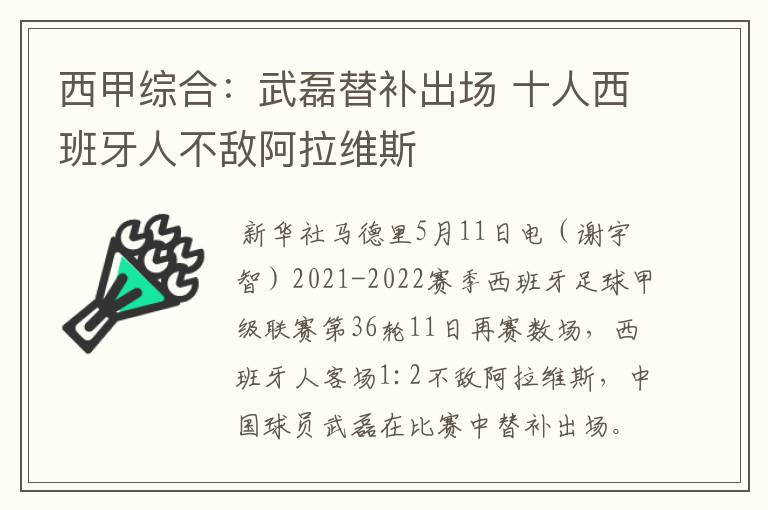 西甲综合：武磊替补出场 十人西班牙人不敌阿拉维斯