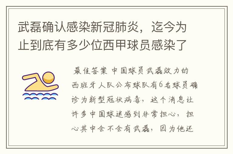 武磊确认感染新冠肺炎，迄今为止到底有多少位西甲球员感染了新冠病毒？