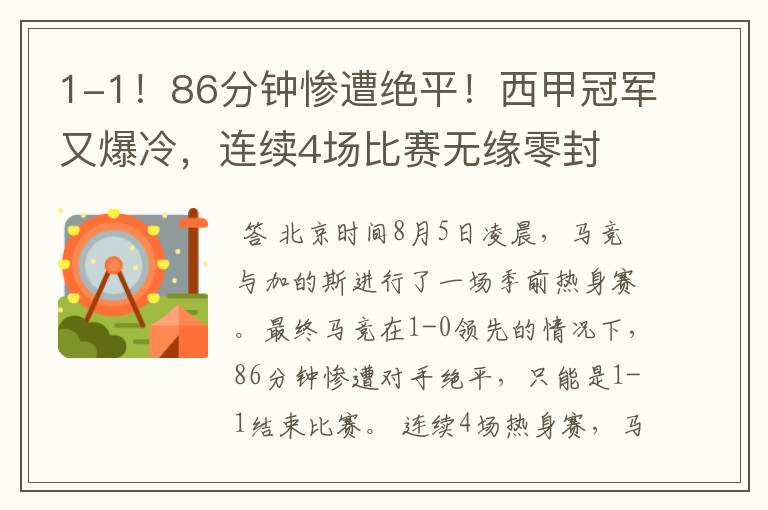 1-1！86分钟惨遭绝平！西甲冠军又爆冷，连续4场比赛无缘零封