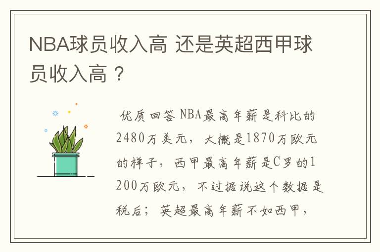 NBA球员收入高 还是英超西甲球员收入高 ？