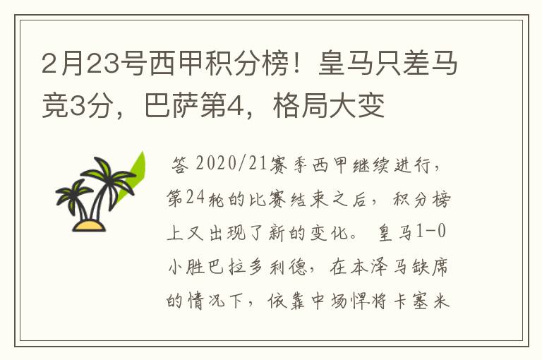 2月23号西甲积分榜！皇马只差马竞3分，巴萨第4，格局大变