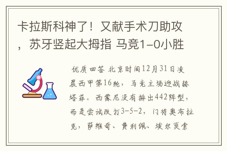 卡拉斯科神了！又献手术刀助攻，苏牙竖起大拇指 马竞1-0小胜