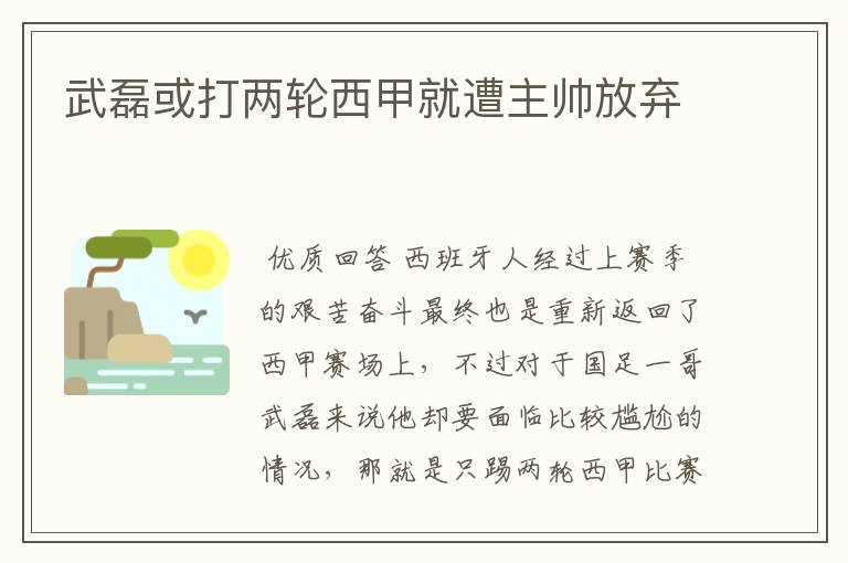 武磊或打两轮西甲就遭主帅放弃