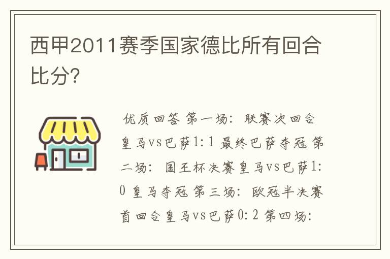 西甲2011赛季国家德比所有回合比分？