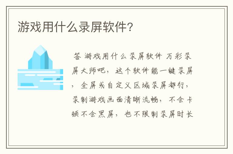 游戏用什么录屏软件?