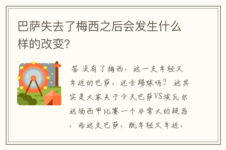 巴萨失去了梅西之后会发生什么样的改变？