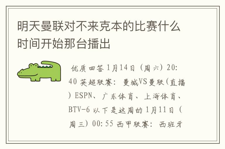 明天曼联对不来克本的比赛什么时间开始那台播出