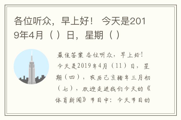 各位听众，早上好！ 今天是2019年4月（ ）日，星期（ ）