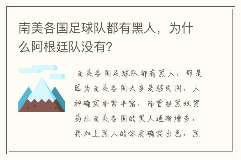 南美各国足球队都有黑人，为什么阿根廷队没有？