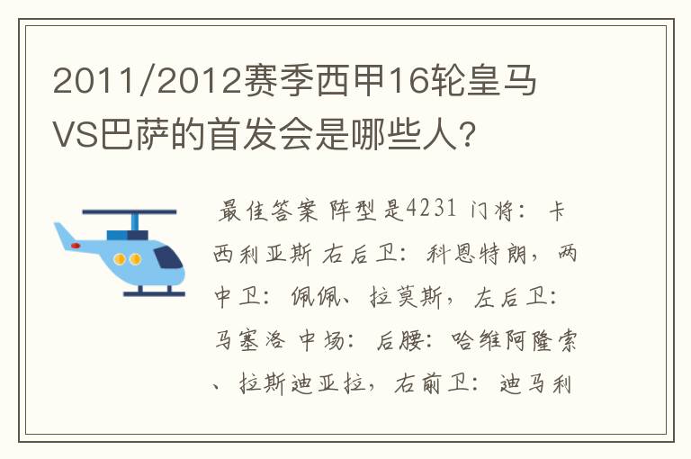 2011/2012赛季西甲16轮皇马VS巴萨的首发会是哪些人?