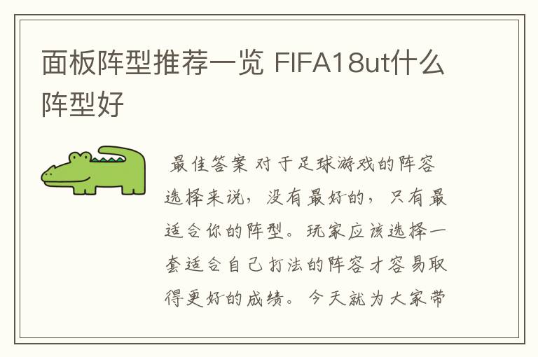 面板阵型推荐一览 FIFA18ut什么阵型好