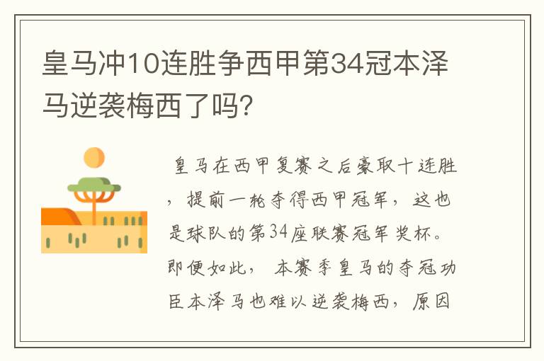 皇马冲10连胜争西甲第34冠本泽马逆袭梅西了吗？