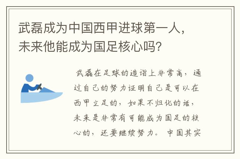 武磊成为中国西甲进球第一人，未来他能成为国足核心吗？