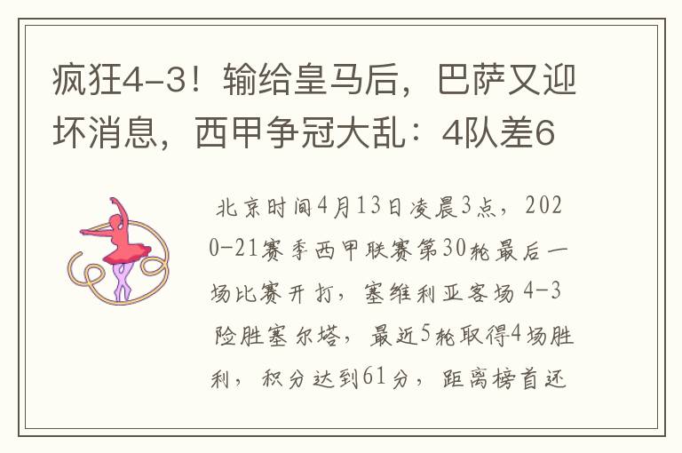 疯狂4-3！输给皇马后，巴萨又迎坏消息，西甲争冠大乱：4队差6分