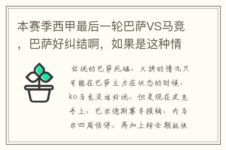 本赛季西甲最后一轮巴萨VS马竞，巴萨好纠结啊，如果是这种情况该怎么办？巴萨将如何选择？