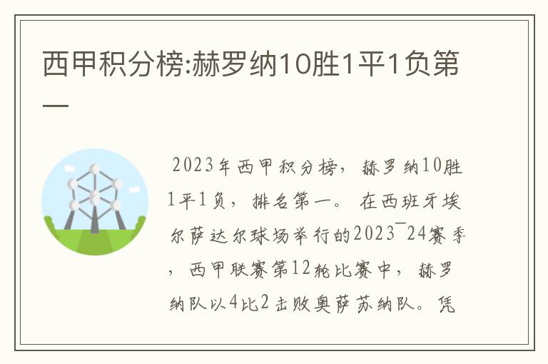 西甲积分榜:赫罗纳10胜1平1负第一