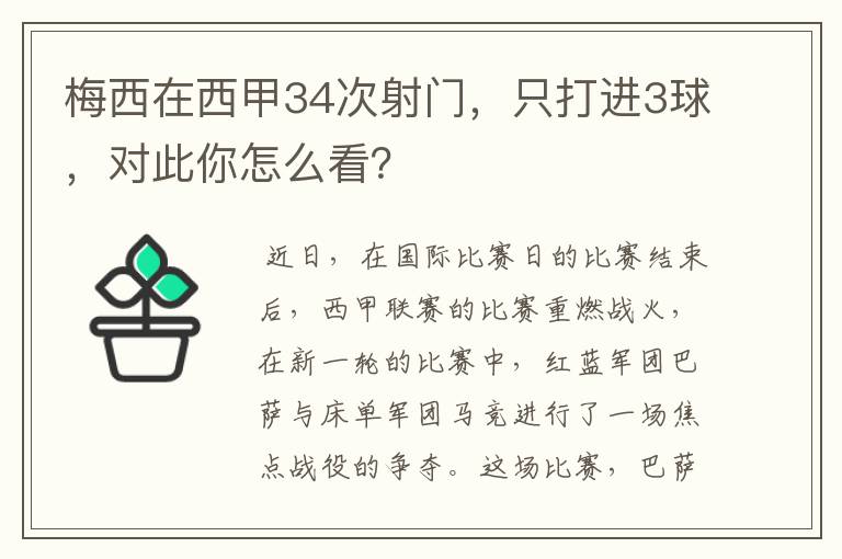 梅西在西甲34次射门，只打进3球，对此你怎么看？