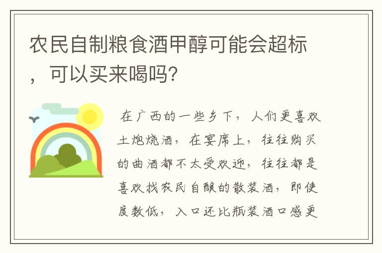 农民自制粮食酒甲醇可能会超标，可以买来喝吗？